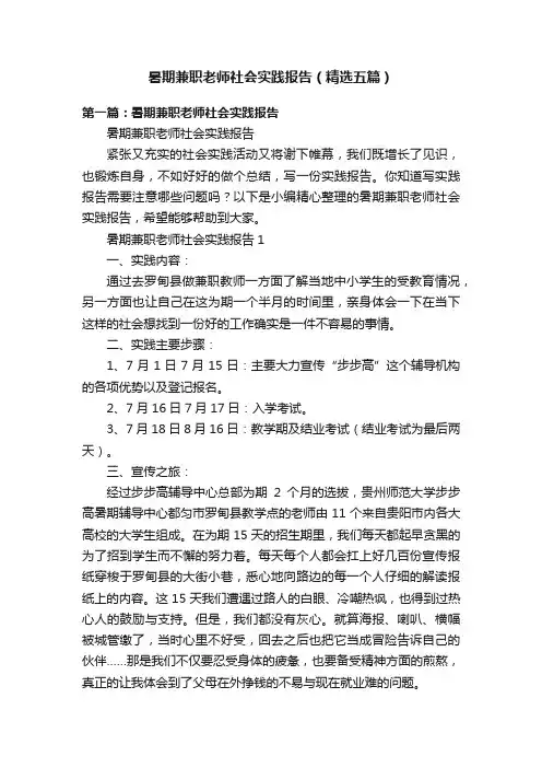 暑期兼职老师社会实践报告（精选五篇）