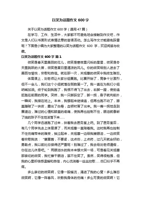 以笑为话题作文600字