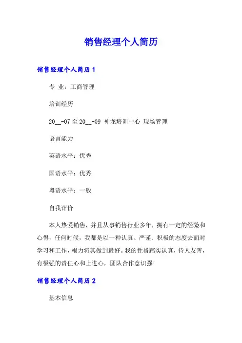 销售经理个人简历