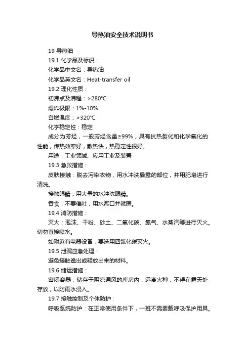 导热油安全技术说明书