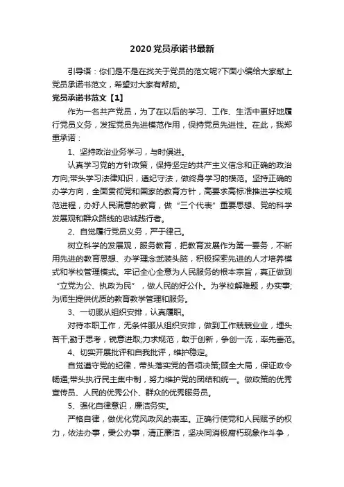 2020党员承诺书最新