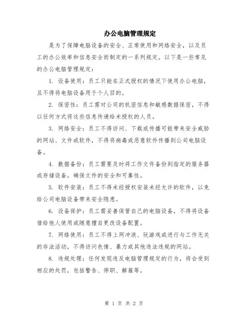 办公电脑管理规定
