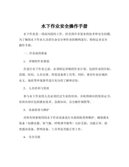 水下作业安全操作手册