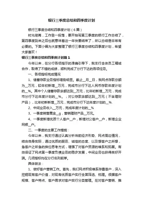 银行三季度总结和四季度计划