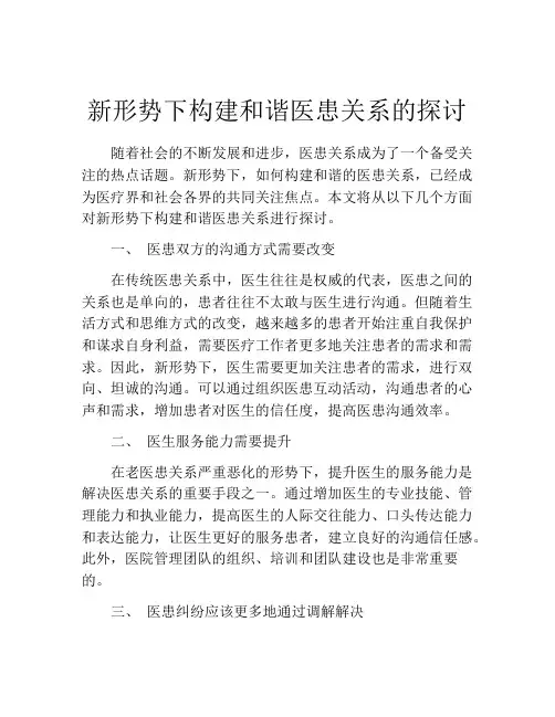 新形势下构建和谐医患关系的探讨