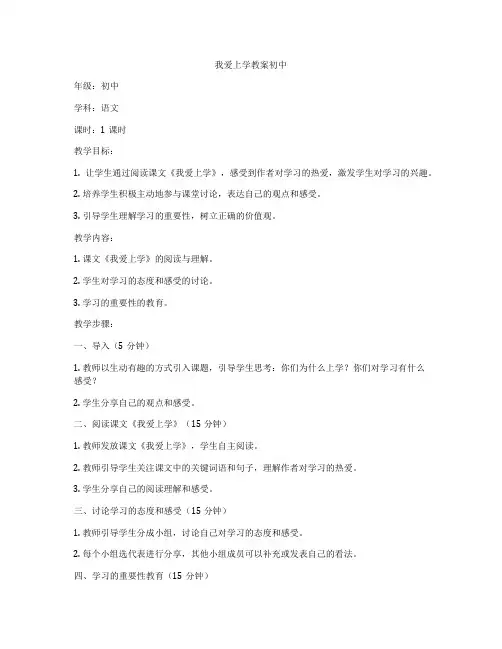 我爱上学教案初中