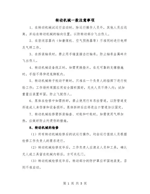 转动机械一般注意事项（三篇）