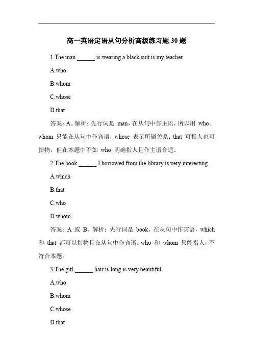 高一英语定语从句分析高级练习题30题
