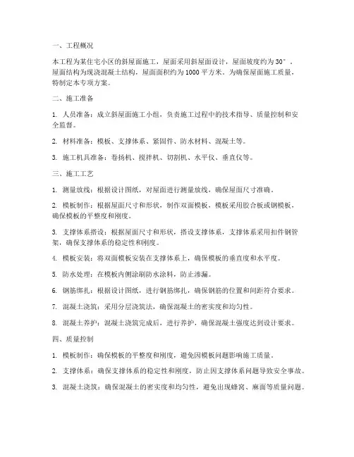 斜屋面双模板专项方案