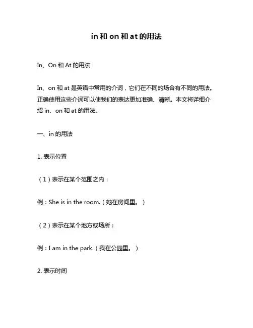 in和on和at的用法