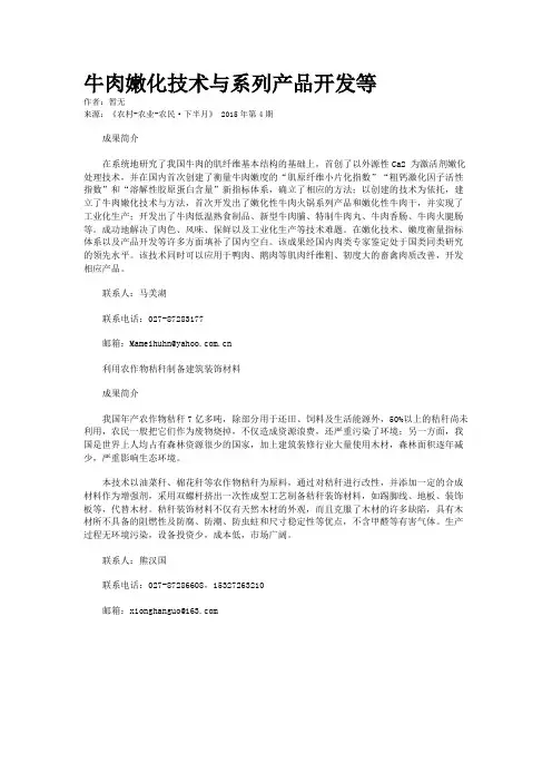 牛肉嫩化技术与系列产品开发等