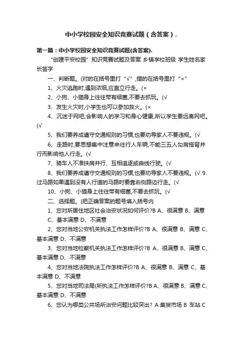 中小学校园安全知识竞赛试题（含答案）.