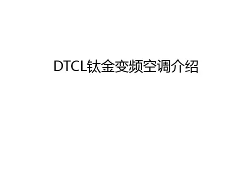 最新DTCL钛金变频空调介绍汇总