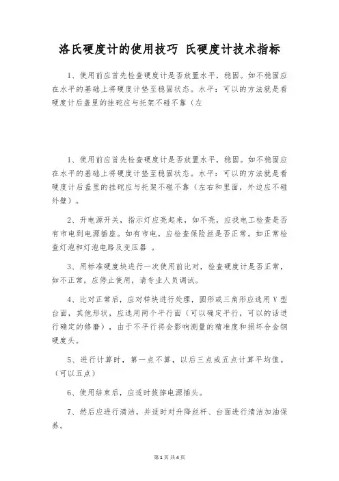 洛氏硬度计的使用技巧 氏硬度计技术指标
