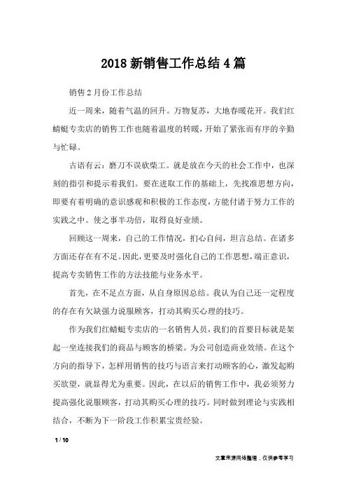 2018新销售工作总结4篇_工作总结