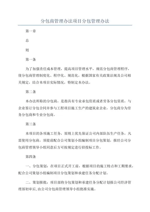 分包商管理办法项目分包管理办法