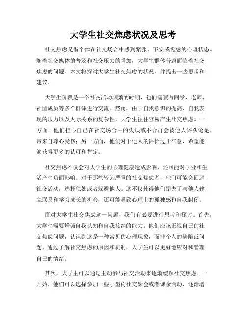 大学生社交焦虑状况及思考