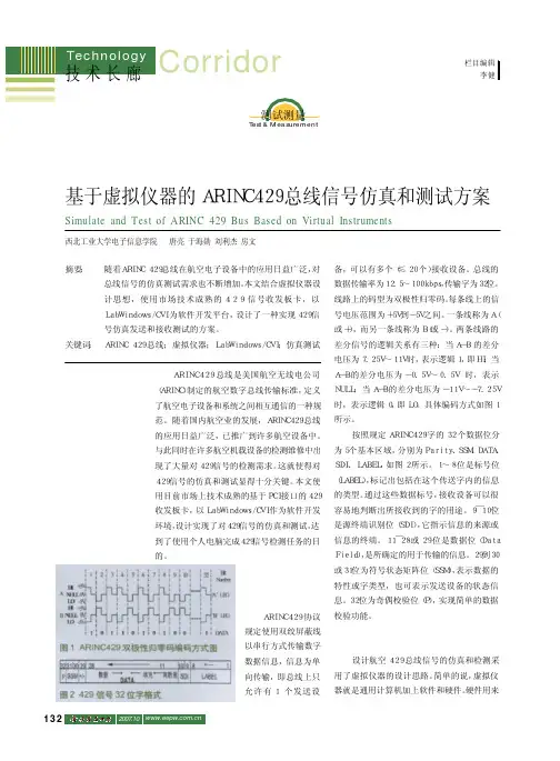 基于虚拟仪器的ARINC429总线信号仿真和测试方案