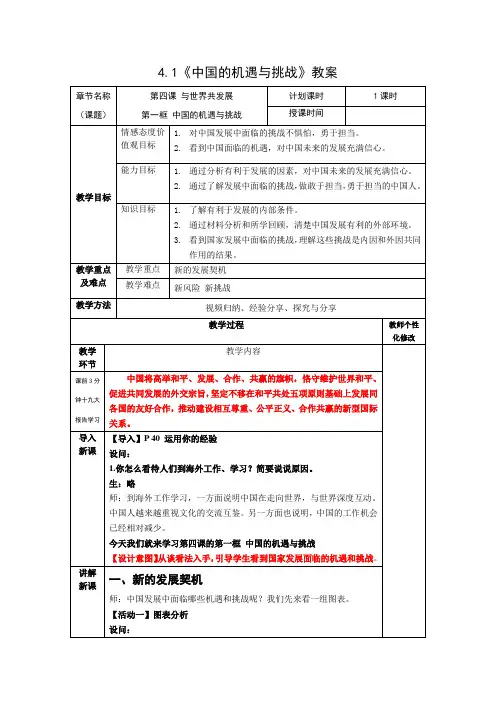 人教版九年级道德与法治下册4.1 中国的机遇与挑战  教案