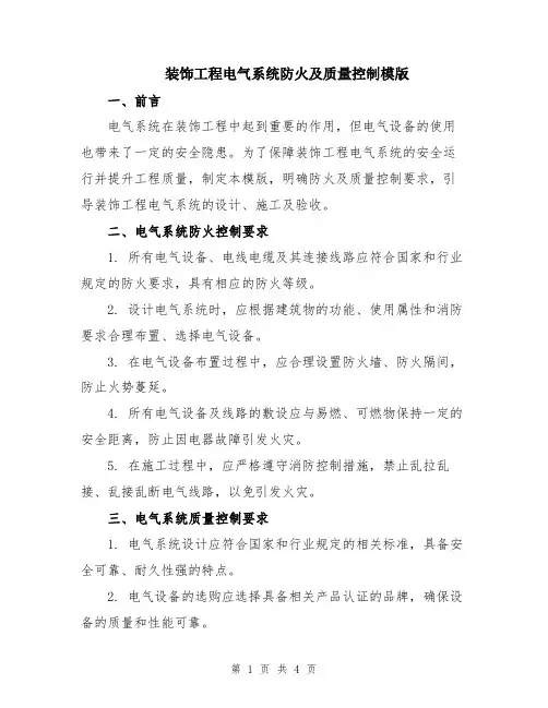 装饰工程电气系统防火及质量控制模版