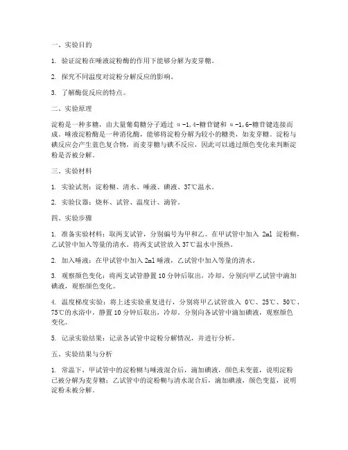 淀粉分解反应实验报告