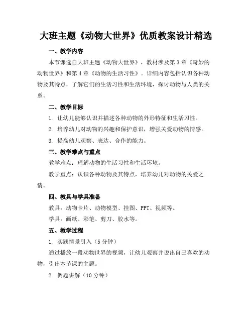 大班主题《动物大世界》优质教案设计精选