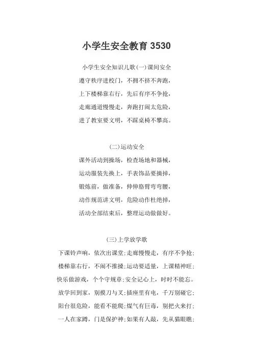 小学生安全教育3530