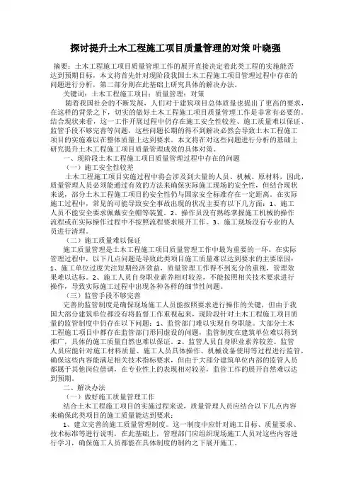 探讨提升土木工程施工项目质量管理的对策 叶晓强