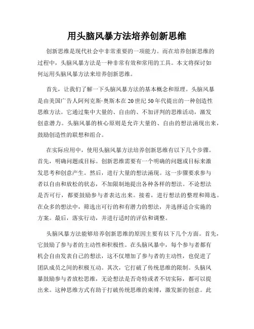 用头脑风暴方法培养创新思维
