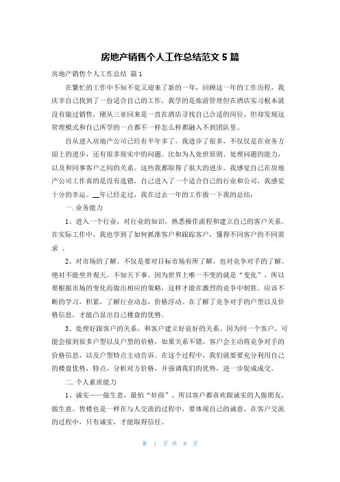 房地产销售个人工作总结范文5篇