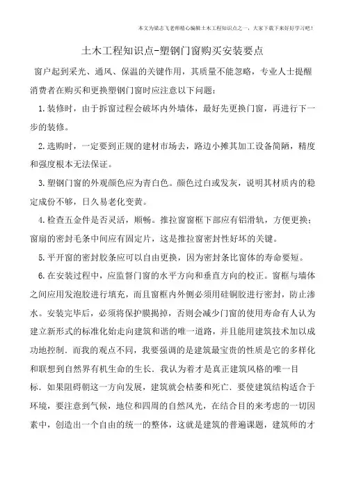土木工程知识点-塑钢门窗购买安装要点
