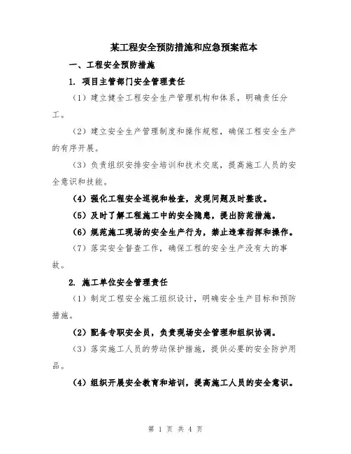 某工程安全预防措施和应急预案范本