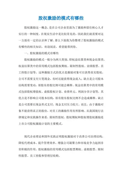 股权激励的模式有哪些