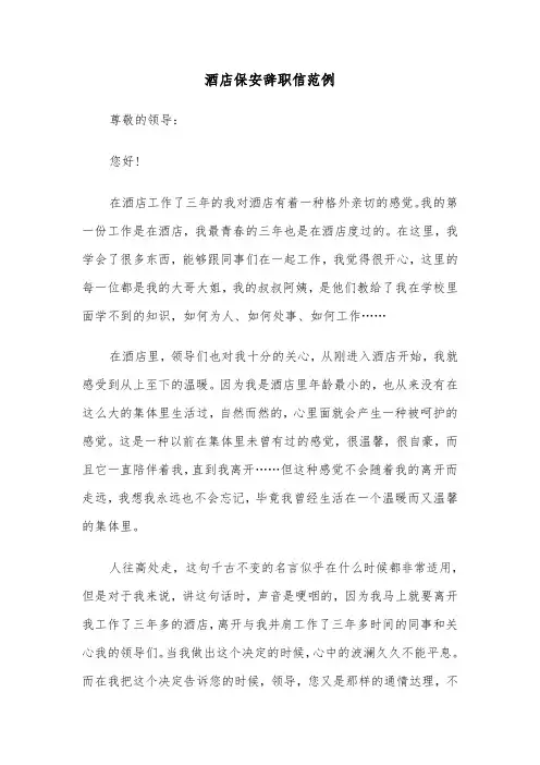 酒店保安辞职信范例（五篇）