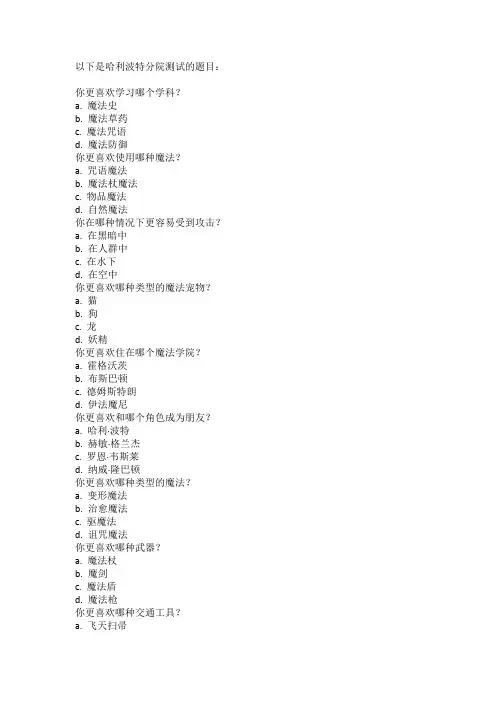 哈利波特分院测试题目