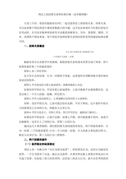 刑法上的因果关系和结果归属