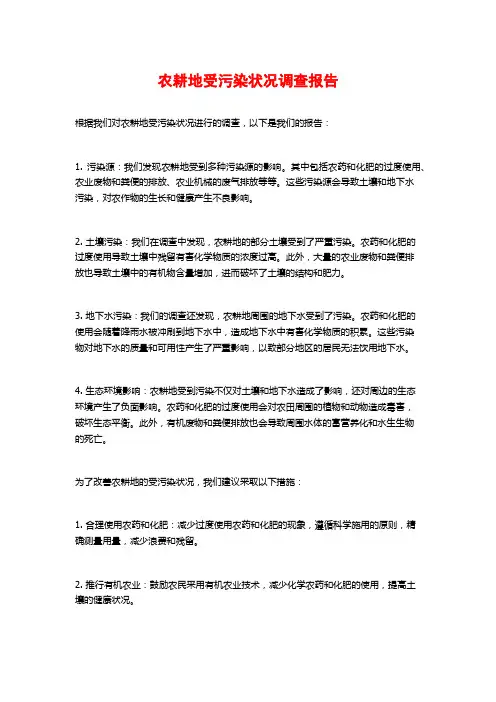 农耕地受污染状况调查报告