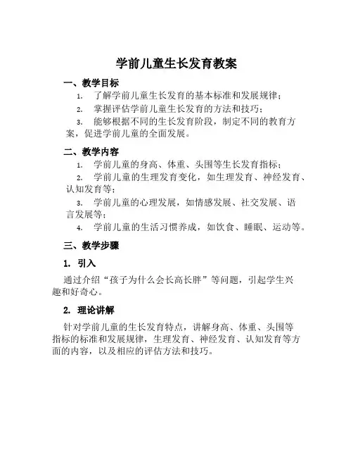 学前儿童生长发育教案