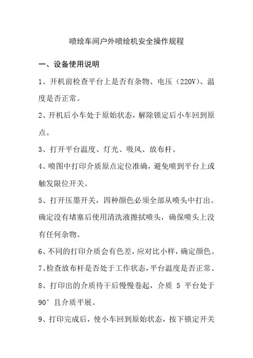 喷绘车间户外喷绘机安全操作规程