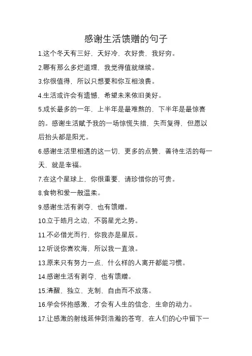 感谢生活馈赠的句子