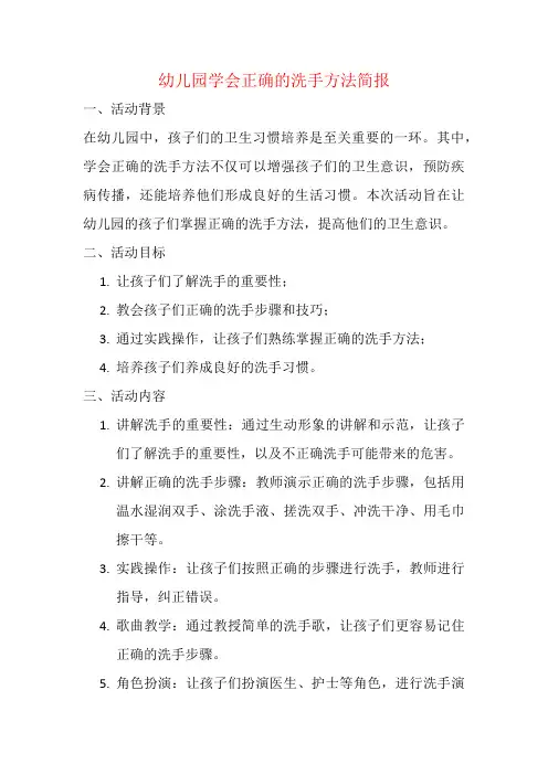 幼儿园学会正确的洗手方法简报