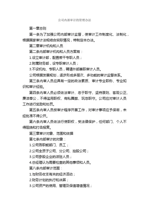 公司内部审计的管理办法_办法_