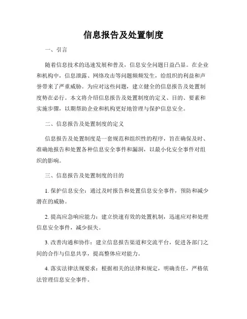 信息报告及处置制度