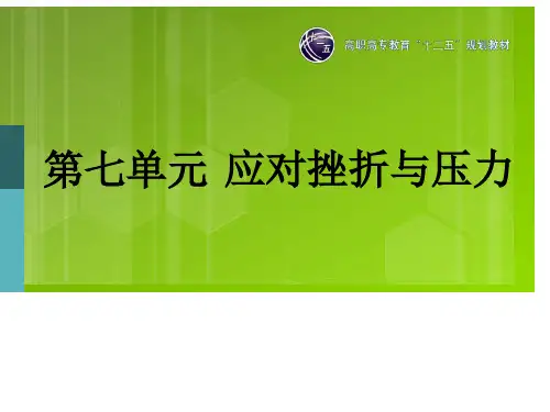 第七单元-应对挫折与压力(修改版1)