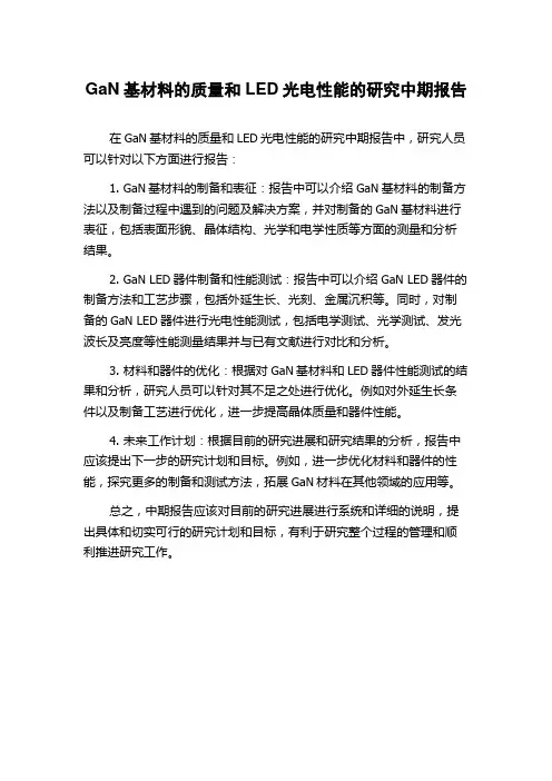 GaN基材料的质量和LED光电性能的研究中期报告