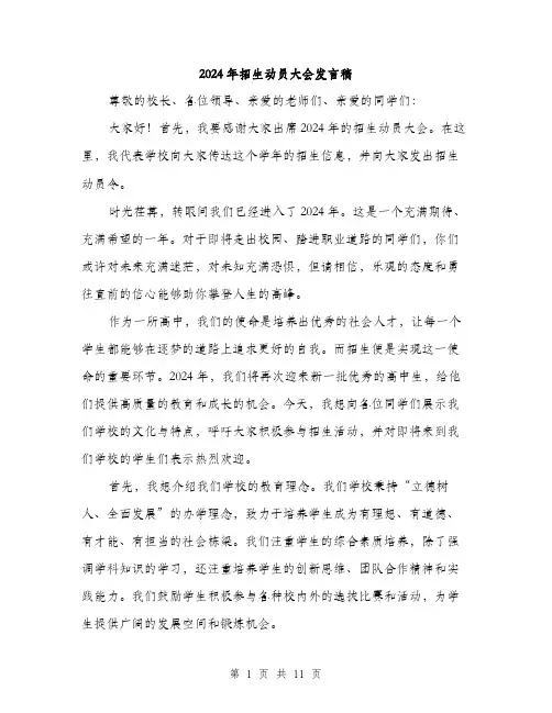 2024年招生动员大会发言稿（5篇）