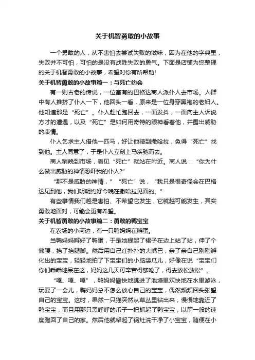 关于机智勇敢的小故事