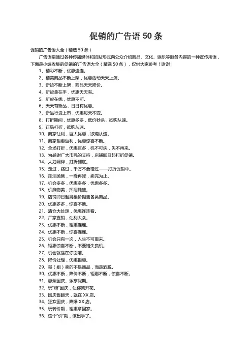 促销的广告语大全（精选50条）