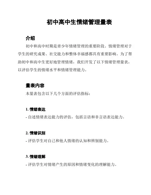 初中高中生情绪管理量表