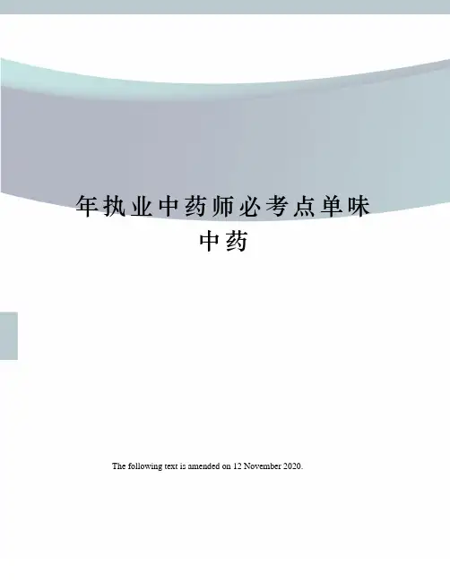 年执业中药师必考点单味中药